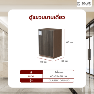 KOCH KITCHEN ตู้แขวนบานเดี่ยว 60x40x32ซม. สีน้ำตาล CLASSIC OAK-SD