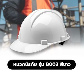 មួកសុវត្ថភាព ស៊េរី B003 ពណ៌ស