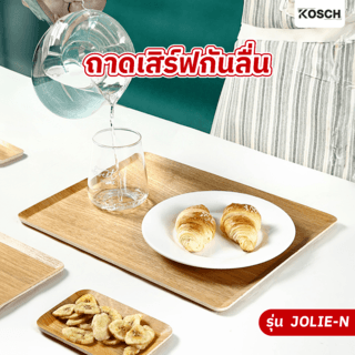 KOSCH ถาดเสิร์ฟกันลื่น 46X34 ซม. JOLIE-N สีไม้ธรรมชาติ