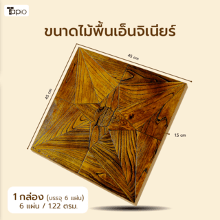 ไม้พื้นเอ็นจิเนียร์ TAPIO LUX สีอาเคเชีย รุ่น PH110 ขนาด 45x45x1.5ซม. (6แผ่น/1.22ตรม.)