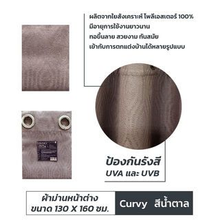 DAVINCI ผ้าม่านหน้าต่าง UV Dimout รุ่น Curvy  ขนาด 130 x 160 ซม. สีน้ำตาล