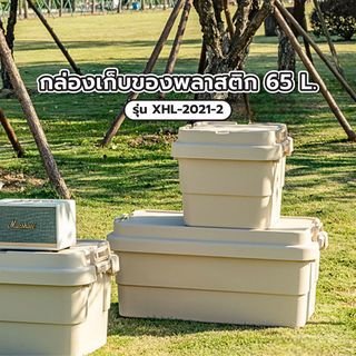 GOME กล่องเก็บของพลาสติก 65L. รุ่น XHL-2021-2 ขนาด 31×68×36.5ซม. สีกากี