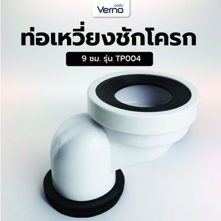 Verno ท่อเหวี่ยงชักโครก 9 ซม. รุ่น TP004