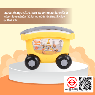 TOYS ของเล่นชุดตัวต่อยานพาหนะก่อสร้างพร้อมกล่องรถเข็นมือ(32ชิ้น) รุ่น#BEZ-047 ขนาด28x19x21ซม.สีเหลือง