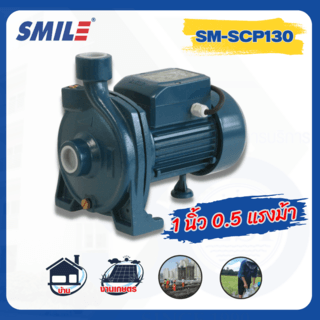 SMILE ปั๊มหอยโข่ง 0.5Hp 220V รุ่น SM-SCP130