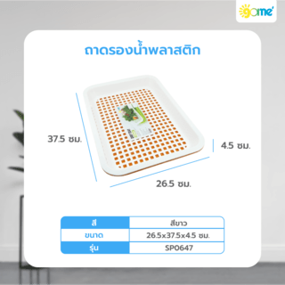 GOME ถาดรองน้ำพลาสติก 26.5x37.5x4.5 ซม. SP0647 สีส้มขาว