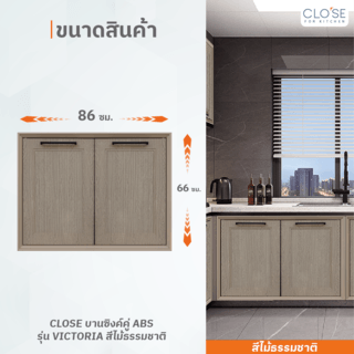 CLOSE บานซิงค์คู่ ABS ขนาด 86x66 ซม. VICTORIA สีไม้ธรรมชาติ