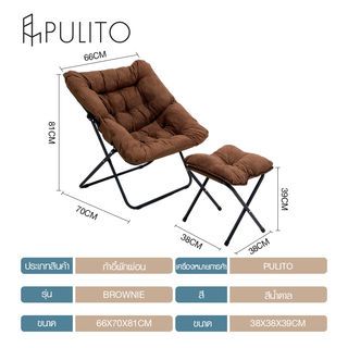 PULITO เก้าอี้พักผ่อน รุ่นฺ BROWNIE ขนาด 66x70x81 สีน้ำตาล