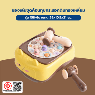 TOYS ของเล่นชุดค้อนทุบกระรอกดินทรงเหลี่ยม รุ่น#158-6c ขนาด29x10.5x21 ซม. 