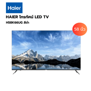 HAIER โทรทัศน์ LED TV ขนาด 58 นิ้ว (4K, Android TV) รุ่น H58K66UG สีดำ