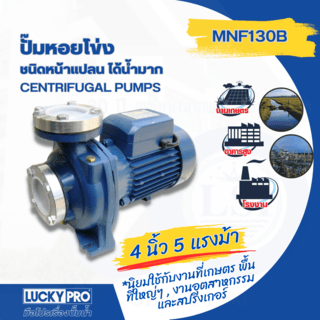 LUCKY PRO ปั้มหอยโข่ง 2Hp 3x3 หน้าแปลน รุ่น LP-MNF130B