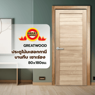 GREATWOOD ประตูไม้มะฮอกกานีบานทึบ เซาะร่อง 80x180ซม.