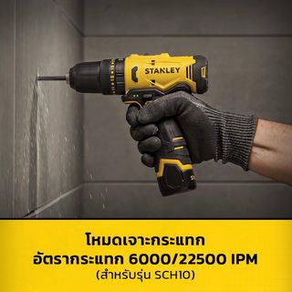 STANLEY สว่านกระแทกไร้สาย 12V Max รุ่น SCH10D2K-B1 พร้อมแบตเตอรี่ 2.0AH*2