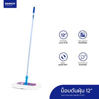 BANMOP ม็อบดันฝุ่น ขนาด 12 นิ้ว สีขาว