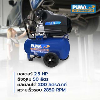 PUMA ปั๊มลมโรตารี่ 2.5 HP ขนาด 50L รุ่น CM2550