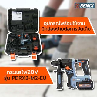 SENIX สว่านโรตารี่ไร้สาย ไร้แปรงถ่าน 17mm 20V รุ่น PDRX2-M2-EU พร้อมแบตเตอรี่ 4.0Ah 2ก้อน และแท่นชาร์ต1อัน