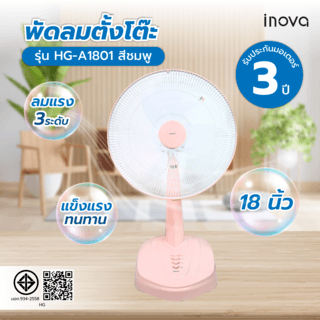 INOVA พัดลมตั้งโต๊ะ 18 นิ้ว รุ่นHG-A1801 สีชมพู