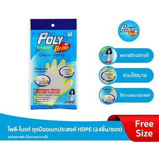 POLY-BRITE ถุงมืออเนกประสงค์ ขนาด 13x2x24 ซม. 24 ชิ้น/ซอง รุ่น HDPE