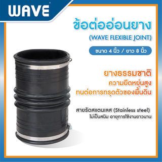 WAVE ข้อต่อยางพร้อมสายรัดแสตนเลส  4x8