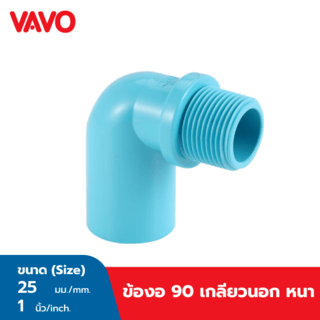 VAVO ข้องอ 90 เกลียวนอก หนา 1”(25)  สีฟ้า