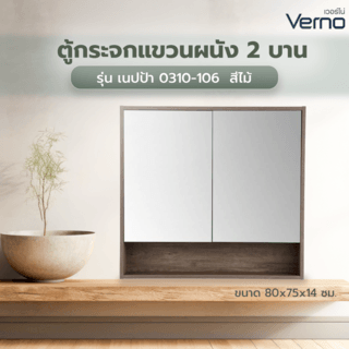 Verno ตู้กระจกแขวนผนัง 2 บาน รุ่น เนปป้า 0310-106   ขนาด 80x75x14 ซม. สีไม้