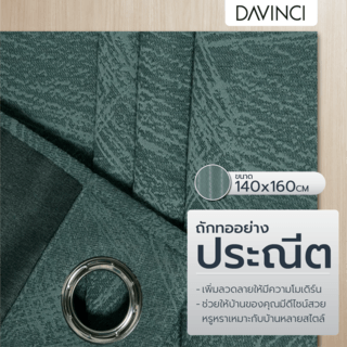 DAVINCI ผ้าม่านหน้าต่าง รุ่น  Mila-11 ขนาด 140x160 ซม. สีเขียว