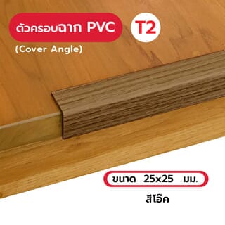 MAC ครอบฉากPVC T2 ขนาด25x25มม. ความยาว 2 เมตร Dwg.19A051V สีโอ๊ค325