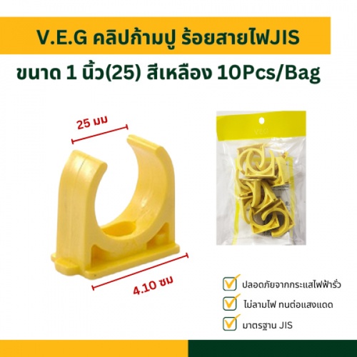 V.E.G คลิปก้ามปู ร้อยสายไฟJIS 1 นิ้ว(25) สีเหลือง 10Pcs/Bag