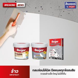 Beger อะครีลิกฟิลเลอร์  F-200  1 กล. สีขาว