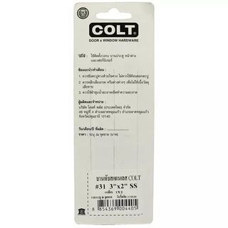 COLT บานพับประตูสเตนเลส รุ่น 31 ขนาด 3 x 2 นิ้ว x 1.5 มม. (แพ็ก 2 ชิ้น) สีสแตนเลส