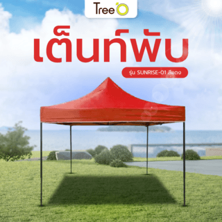 TREE O เต็นท์พับ รุ่น SUNRISE-01 ขนาด 200x200x195ซม. สีแดง