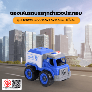 TOYS ของเล่นรถบรรทุกตำรวจประกอบ รุ่น#LM9023 ขนาด18.5x9.5x15.5ซม.สีน้ำเงิน