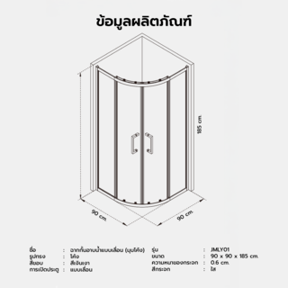 Verno ฉากกั้นอาบน้ำแบบบานเลื่อนเข้ามุมโค้ง ขนาด 90x90x185 ซม. รุ่น JMLY01