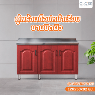 CLOSE ตู้พร้อมท็อปหน้าเรียบบานปิดผิว 120×50×82ซม. MADERA T-120 สีสักแดง