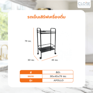 CLOSE รถเข็นเสิร์ฟเครื่องดื่ม 30×45×79 CM. APOLLO สีดำ