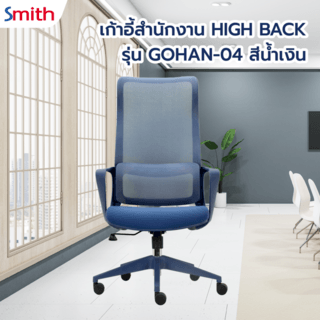 SMITH เก้าอี้สำนักงาน HIGH BACK รุ่น GOHAN -04 ขนาด 64x66x113.5-121 ซม. สีน้ำเงิน