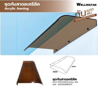 WELLINGTAN ชุดกันสาดอะคริลิค  ขนาด  50x120 ซม.หนา3.5มม. สีชา