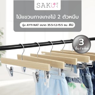 SAKU ไม้แขวนกางเกงไม้ 2 ตัวหนีบ รุ่น AY11-NAT ขนาด 35.5×1.2×15.5 ซม. สีไม้ บรรจุ 3ชิ้น/แพ็ค