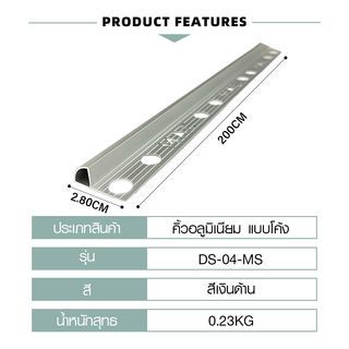MAC คิ้วกระเบื้องอลูมิเนียม แบบโค้ง ขนาด 8 มม. ยาว 2 เมตร รุ่นDS-04-MS สีเงินด้าน