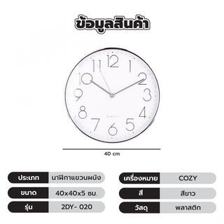 COZY นาฬิกาแขวนผนัง 40ซม. รุ่น 2DY-020 สีขาว