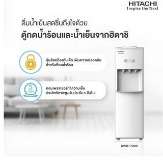 HITACHI ตู้กดน้ำร้อนและน้ำเย็น รุ่น HWD-15000 สีขาว