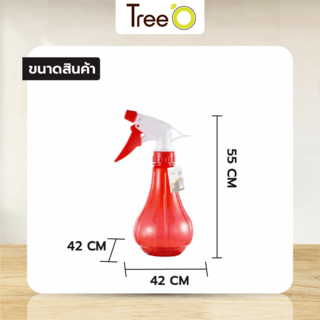 Tree’O กระบอกฉีดน้ำ 300 มล. รุ่นJN-0.3LB