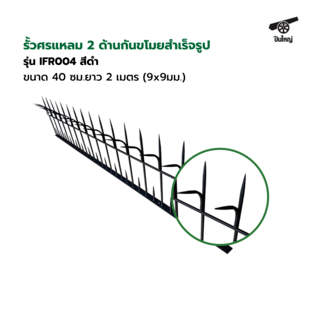 ปืนใหญ่  รั้วศรแหลมกันขโมยสำเร็จรูป ขนาด 40 ซม. ยาว 2  เมตร (9x9มม.)  รุ่น IFR004 สีดำ