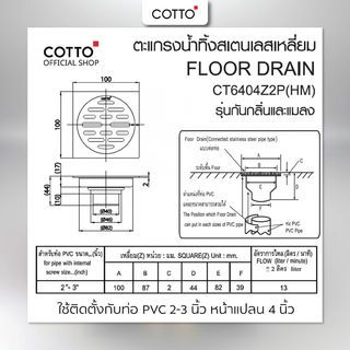 COTTO ตะแกรงน้ำทิ้งสเเตนเลสเหลี่ยมหน้าแปลน 4 นิ้ว รุ่น CT6404Z2P(HM)