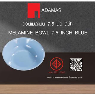 ADAMAS ถ้วยเมลามีน 7.5 นิ้ว สีฟ้า PONY-BL