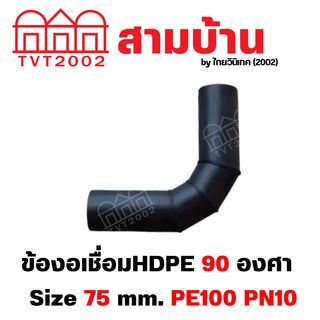 สามบ้าน ข้องอเชื่อม 90 PE100 Size 75 mm. PN10