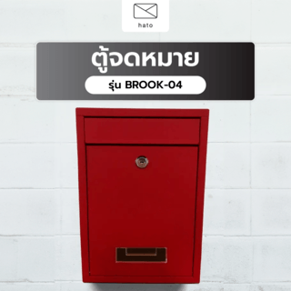 HATO ตู้จดหมาย รุ่น BROOK-05 ขนาด 9x21.5x31ซม.สีแดง