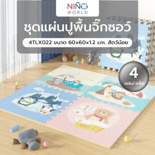 NINO WORLD ชุดแผ่นปูพื้นจิ๊กซอว์ (4 แผ่น) 4TLX022 ขนาด 60x60x1.2 cm. สัตว์น้อย