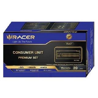 RACER ตู้คอนซูเมอร์เซ็ทสำเร็จ 12 ช่อง 63A Premium มีกันดูด