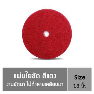 POLY-BRITE แผ่นใยขัดพื้น - สีแดง ขนาด 18 นิ้ว